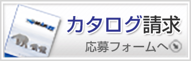 カタログ請求 応募フォームへ