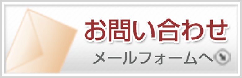 お問い合わせ メールフォームへ