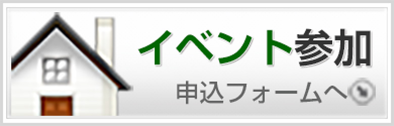 イベント参加 申込フォームへ