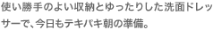 使い勝手のよい収納とゆったりした洗面ドレッサーで、今日もテキパキ朝の準備。