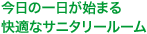 今日の一日が始まる快適なサニタリールーム