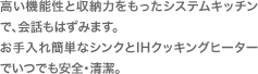 高い機能性と収納力をもったシステムキッチンで、会話もはずみます。お手入れ簡単なシンクとIHクッキングヒーターでいつでも安全・清潔。