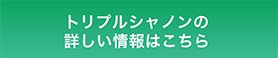 トリプルシャノンの詳しい情報はこちら