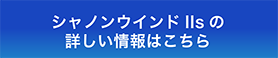 シャノンウインドIIsの詳しい情報はこちら